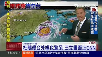 杜鵑侵台外媒驚呆　三立畫面上CNN