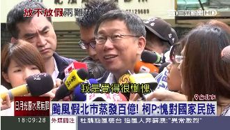 柯P為何愧疚？颱風假一天蒸發百億