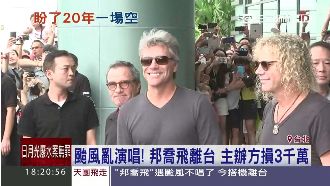 邦喬飛颱風天沒得唱　主辦損失三千萬