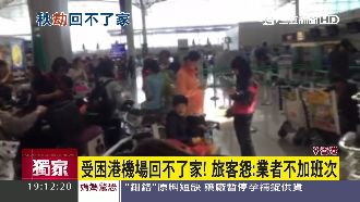 3百人困機場　旅客怨航空公司不處理