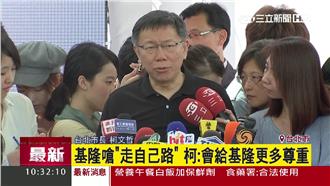 基隆嗆「走自己的路」　柯P：要整合