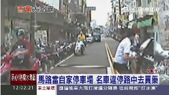 馬路當自家停車場　名車任性違停買藥