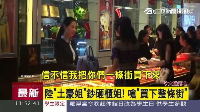 鈔票砸櫃姐！土豪姐怒嗆：買下整條街