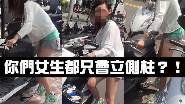 很討M～女生停車為什麼都只會立側柱