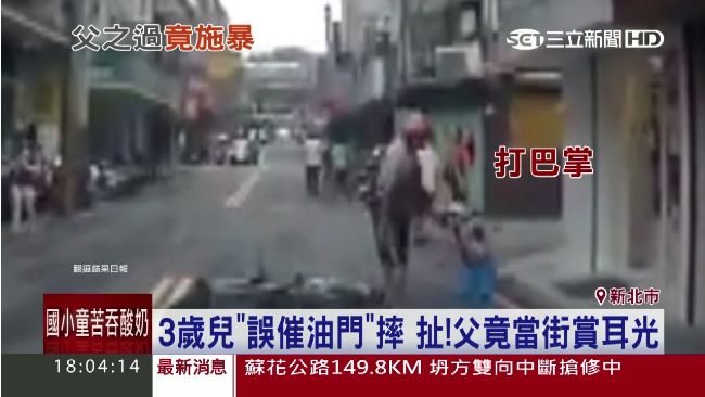 3歲兒誤催油門摔　父竟當街賞耳光