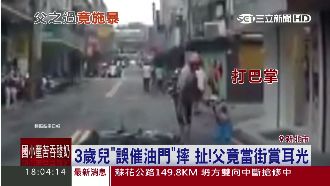 3歲兒誤催油門摔　父竟當街賞耳光