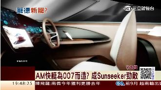 詹姆斯龐德最佳座駕　進軍快艇市場