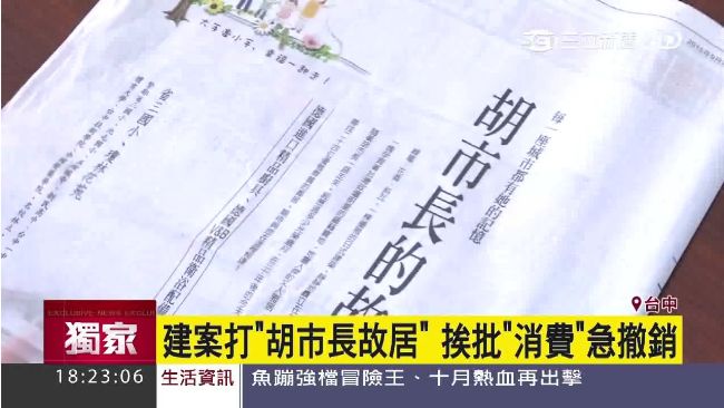 建案主打「胡市長故居」　遭批消費