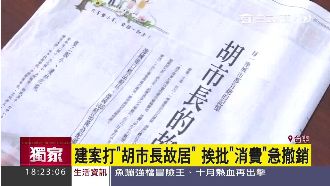 建案主打「胡市長故居」　遭批消費