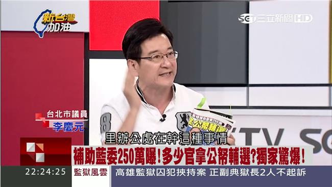 公帑補助藍委　李慶元爆：不只文化部