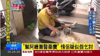 「幫阿嬤籌醫藥費」　情侶疑似假乞討