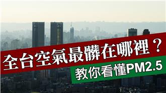 全台空氣最髒在哪？教你看PM2.5