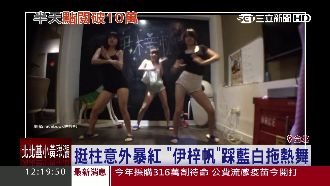 挺柱暴紅！「伊梓帆」踩藍白拖秀美腿