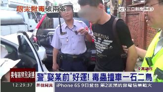 「娶某」前好運！員警眼尖揪毒破兩案