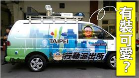 柯Ｐ、行動派出所　圖／翻攝自台北市政府