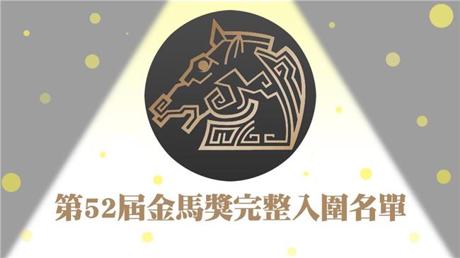 第52屆金馬獎完整入圍名單