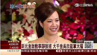 新光金啟動寧靜接班　吳欣盈掌大權