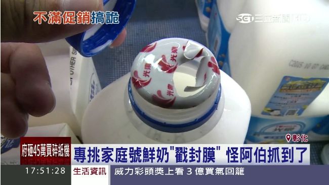 專戳家庭號鮮奶封膜　怪阿伯抓到了！