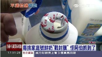 專戳家庭號鮮奶封膜　怪阿伯抓到了！
