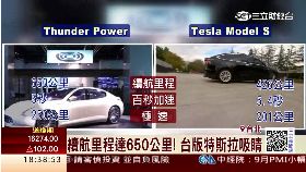 台廠特斯拉1200