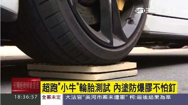超跑小牛輪胎測試　內塗防爆膠不怕釘