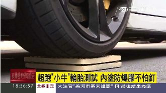 超跑小牛輪胎測試　內塗防爆膠不怕釘