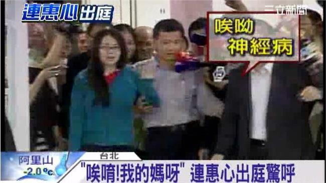 繳不出錢遭起訴　連惠心前下屬獲無罪