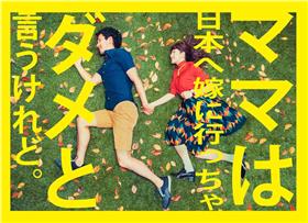 ▲圖／翻攝自臉書《雖然媽媽說我不可以嫁去日本》