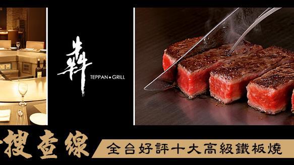 全台十大美味高級鐵板燒！
