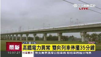 高鐵苗栗站電力異常　北上列車卡新竹