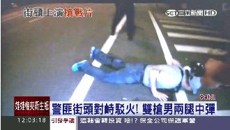 警匪街頭緊張對峙　警火速開槍制伏