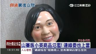 「山寨版」小英商品氾濫！綠委也買錯