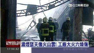濃煙竄天像火山雲！工廠大火6人燒傷
