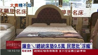 總統床墊預算編10萬元　民眾批浮編