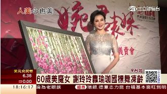 「婉君表妹」來了！謝玲玲賣畫助公益