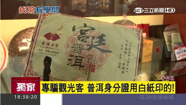 專騙觀光客　普洱茶身分證用白紙印的