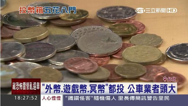 遊戲幣、冥幣都收過　公車業者頭痛！