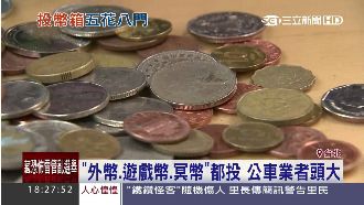 遊戲幣、冥幣都收過　公車業者頭痛！