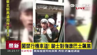 有錯在先！騎士還對復康巴士飆罵