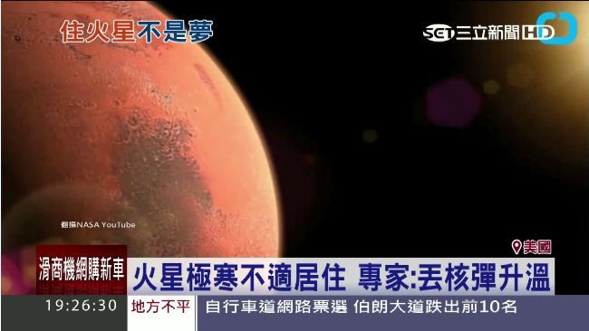 如何讓火星能住人？專家想出這個辦法