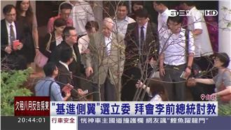 「基進側翼」選立委　拜會李登輝討教