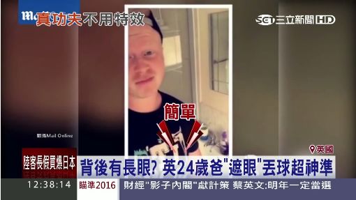 背後有長眼? 英24歲爸"遮眼"丟球超神準