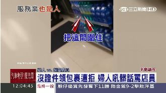 沒證件領包裹被拒　婦人怒罵店員3字