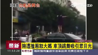 擦撞洩忿有新招　陸大媽爬車頂跳舞！