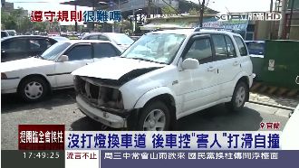 沒打燈換車道　害後車自撞竟然無法告