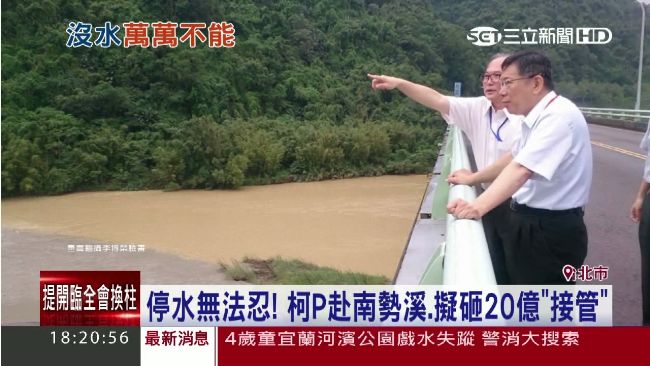 颱風來水就濁！柯P擬砸20億拉管線