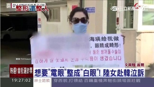 陸女赴韓整形　想要電眼卻變「白眼」
