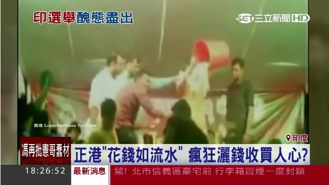 用鈔票洗澡！印度黨魁拚選舉出奇招