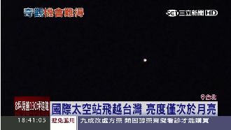 國際太空站飛越台灣　亮度僅次於月亮