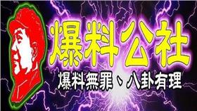 爆料公社